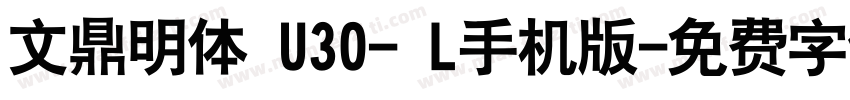 文鼎明体 U30- L手机版字体转换